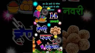 🎊 Makar Sankranti Wishes Video | Kite Festival | Viral Status 2026