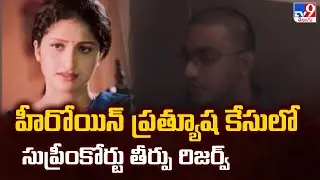 Actress Pratyusha Case | Supreme Court reserves verdict in heroine Pratyusha case - TV9