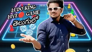 🔴LIVE LUDO KING🎲 Telugu Real Time Dice Roll | New Year 2026 Special | Win & Fun🔥