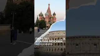 Быстро и дёшево: перелет Италия-Москва