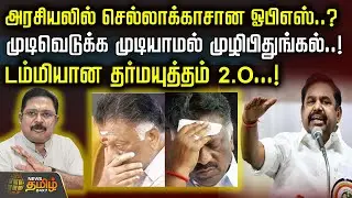 அரசியலில் செல்லாக்காசான ஓபிஎஸ்..? முடிவெடுக்க முடியாமல் முழிபிதுங்கல்..! டம்மியான தர்மயுத்தம் 2.O..!