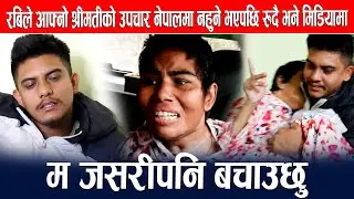 रबिले आफ्नो श्रीमतीको उपचार नेपालमा नहुने भएपछि रुदै भने मिडियामा :म जसरीपनि बचाउछु