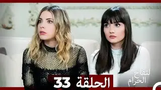 التفاح الحرام الحلقة ال 33 (Arabic Dubbed) HD
