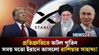 রাশিয়ার সাহায্যে পার পেলো ইরান? | Iran Russia alliance | US Iran conflict | Putin Iran | NEWS24