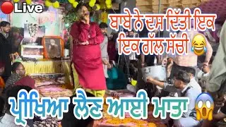 🔴live pala baba ji ਪ੍ਰੀਖਿਆ ਲੈਣ ਆਈ ਸੀ ਮਾਤਾ ਦੇਖੋ ਬਾਬੇ ਨੇ ਦੱਸੀ ਇਕ ਇਕ ਗੱਲ ਸੱਚੀ 😂😂#palababajikularanwale 