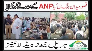 ہرپل نیوز 24/7ہیڈلائنز#anp #leadership #policegardi #harpalnews #newvideo #pakistan #viral #news