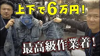 作業着の最高峰！！ネクストワーカーズ！デニム生地の作業着！職人の夢、上下で6万円の作業着大公開！