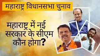 महाराष्ट्र में नई सरकार का सीएम कौन? मंत्रिमंडल! #Maharashtrapolitics #CMRace #Politicalnews