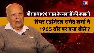 India Vs Pak War: Rear Admiral Ramendra Sharma ने सुनाए 1965 के युद्ध के धासू किस्से सुनाते