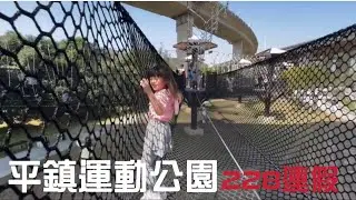 平鎮運動公園，二二八連假～  #小學生 #親子生活 #生活記錄