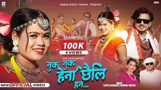 Nuk Nuk Herna Chhaili | New Tharu Song 2026 | Ft. Prem & Anita Chaudhary | Saitu Chaudhary Mandabi