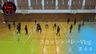 【そこスカ２】スカッシュバレーVlog＃４４