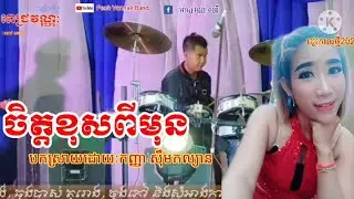 ចិត្តខុសពីមុន/jit khos pi mun
