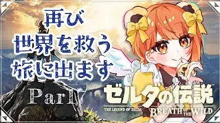 【  #ゼルダの伝説ブレスオブザワイルド   】　やったことない私が伝説になる？！！思い出そうそして進もう！！　part17　1・18　【 #ゼルダの伝説 　#ネタばれ注意 】