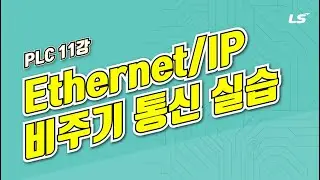 LS ELECTRIC | PLC 11강 3.Ethernet/IP 비주기(Explicit) 통신 실습