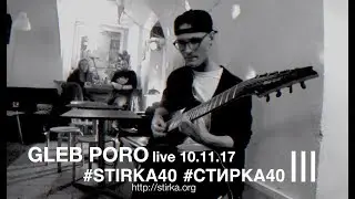 2017.11.10 Gleb Poro live Stirka40 III