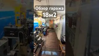 гаражная мастерская