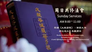 加拿大靈巖山寺-周日共修法會 2/1-觀無量壽佛經