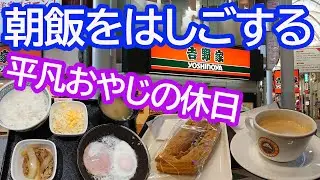 おやじの休日　朝定食・モーニングのはしご(笑)　吉野家・サンマルクカフェ　【広島グルメ】