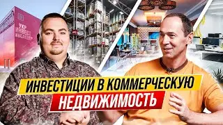 Инвестиции в коммерческую недвижимость (Абдурахман Шайхалов | Step by Step)