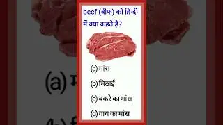 What is beef called in Hindi / beef ko hindi mein kya kahte hai / #shorts #youtubeshorts #short