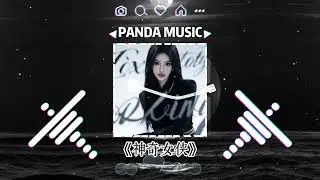 郑秀文 - 神奇女侠 (抖音DJ版) Zheng Xiu Wen - Shen Qi Nu Xia 『一身轻功攀登险峰，若在末路堕下亦可升空。』【動態歌詞｜Vietsub｜Pinyin Lyrics】