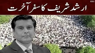 LIVE 🔴 Arshad Sharif funeral ceremony in Faisal Masjid Islamabad | 27th Oct 2022