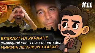 Блэкаут на Украине// Эпштейн слив Трампа// Минфин легализует онлайн - казино?