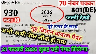 Class 10 गृह विज्ञान वायरल पेपर 2025 10th home science model paper 2025 ,ऐसा ही आएगा 8 मार्च  पेपर