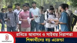 রাবির শিক্ষার্থীরা চান আবাসন ও সাইবার বুলিং রোধে পদক্ষেপ | RUCSU Election | Independent TV