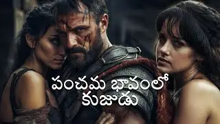 Mars in 5th house in astrology || పంచమ భావంలో కుజుడు