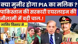Pakistan की National Airline PIA नीलाम! ✈️ IMF Pressure या Economic Collapse? By Rajan Yadav