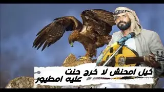 كيل امحنش لاخرج حنت عليه امطيور»جديد مصطفى الهاشمي«سهره على القات جديدوحصرياٌ2021