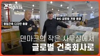 Кумир в мире архитектуры✨ Интервью с BIG New York Office
