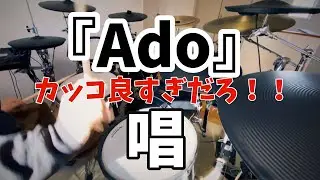 Ado『唱』ドラム叩いてみた♪【ゾンビデダンス】ドラム付けたらカッコ良すぎた🔥　#ado #唱　#ドラム叩いてみた #ゾンビデダンス #drumcover #アド