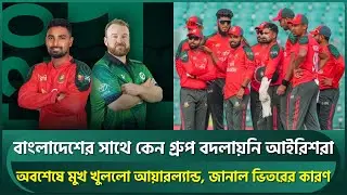 অবশেষে মুখ খুললো আয়ারল্যান্ড, জানাল বাংলাদেশের সাথে বিশ্বকাপে গ্রুপ না বদলানোর কারণ | BAN vs IRE