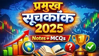 🔥 प्रमुख सूचकांक 2025 | Notes + MCQs | All Important Index | सभी प्रतियोगी परीक्षाओं के लिए