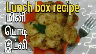 Lunch box recipe| podi idly| mini idly in tamil| பொடி இட்லி