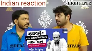 Indian reaction on  | ইসরাইল কি আমেরিকার জায়গা নিচ্ছে❓আবু ত্বহা মুহাম্মদ আদনান | Reaction!!