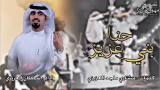 حنا بني عزيز | اداء : سلطان العزيزي