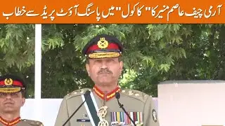 LIVE | Army Chief General Syed Asim Munir Address To Passing Out Parade In Kakul | GNN