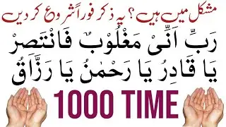 Rabbi Anni Maghloobun Fantasir+Ya Qadir|Ya Rahman|Ya Razzaq|1000 time 