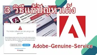 3 วิธีแก้ปัญหาเด้ง  Adobe-Genuine-Serviceที่ไม่มี Uninstall