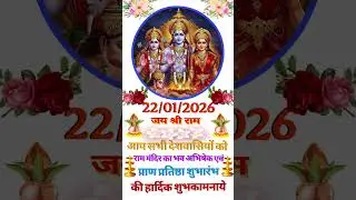 shree ram ke diwana ka status video! 22 January ka status video! ram mandir pran parthiksa ka shorts