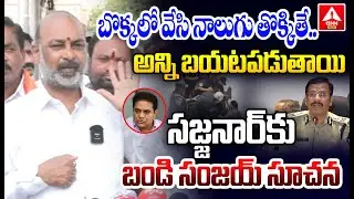 బొక్కలో వేసి నాలుగు తొక్కితే..అన్ని బయటపడుతాయి | BandI Sanjay Reaction On KTR Phone Taping Case | AN