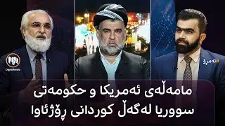 ئەمڕۆ: مامەڵەی ئەمریکا و حکومەتی سووریا لەگەڵ کوردانی ڕۆژئاوا