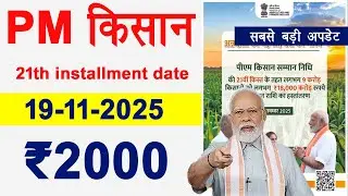 Pm kisan 21th installment date 2025 । pm kisan 21th date 15-11-2025 । pm kisan 21vi kist kab aayegi
