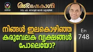നിങ്ങൾ ഇലകൊഴിഞ്ഞ കരുവേലക വൃക്ഷങ്ങൾ പോലെയോ? | Abhishekagni | Episode 748