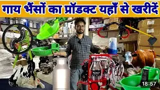 hi-tech dairy farm का product सस्ते में ख़रीदे | dairy farm equipment shop in india #dairyfarm 