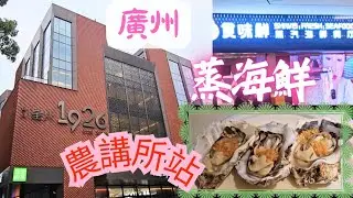 【廣州餐廳】食味鲜蒸汽海鲜，爆膏罗氏虾｜廣州農講所站｜周圍都係美食街｜2025年12月